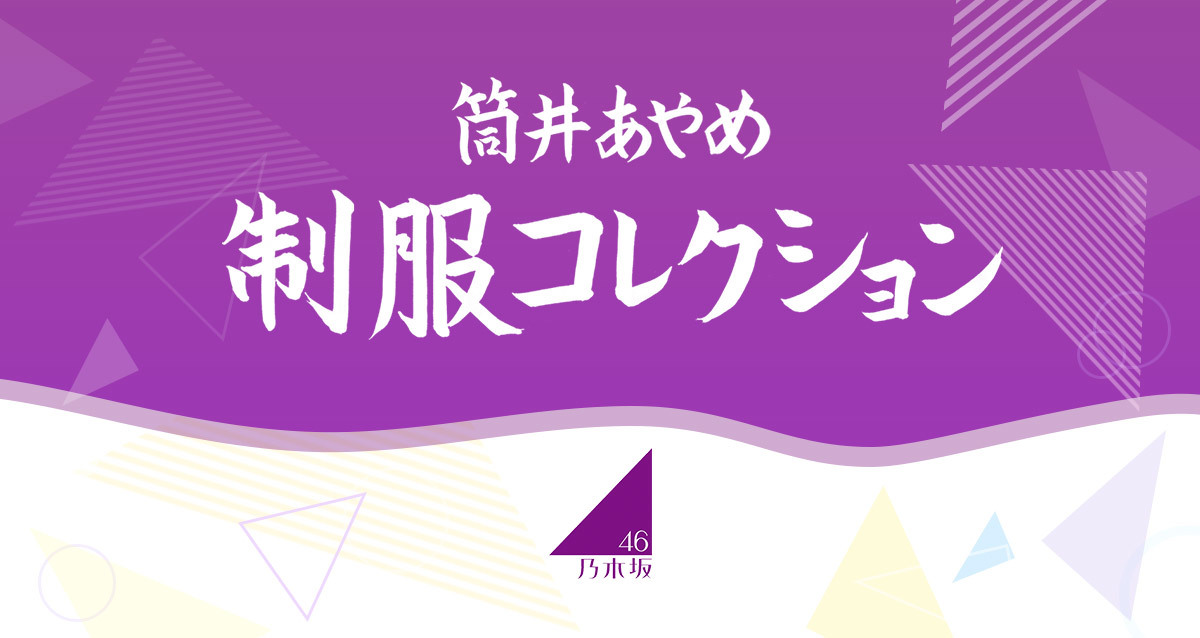 筒井あやめ 制服コレクション 乃木坂46公式サイト